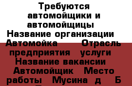 Требуются автомойщики и автомойщицы › Название организации ­ Автомойка 888 › Отрасль предприятия ­ услуги › Название вакансии ­ Автомойщик › Место работы ­ Мусина, д. 10Б › Подчинение ­ Администратору › Процент ­ 30 › База расчета процента ­ от стоимости услуг › Возраст от ­ 18 › Возраст до ­ 50 - Татарстан респ., Казань г. Работа » Вакансии   . Татарстан респ.